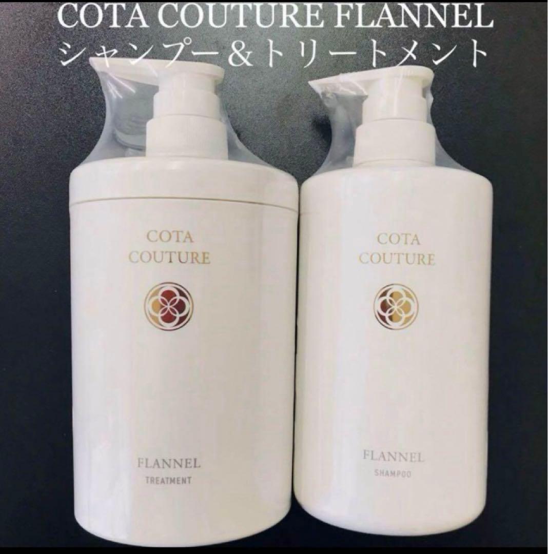 COTA コタクチュール フランネル シャンプー トリートメント ③