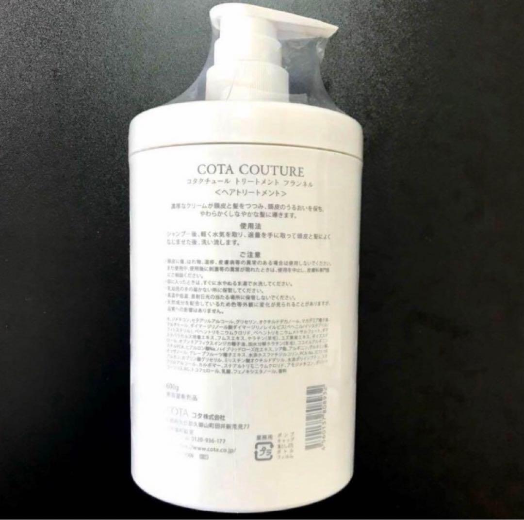 COTA コタクチュール フランネル シャンプー トリートメント ③