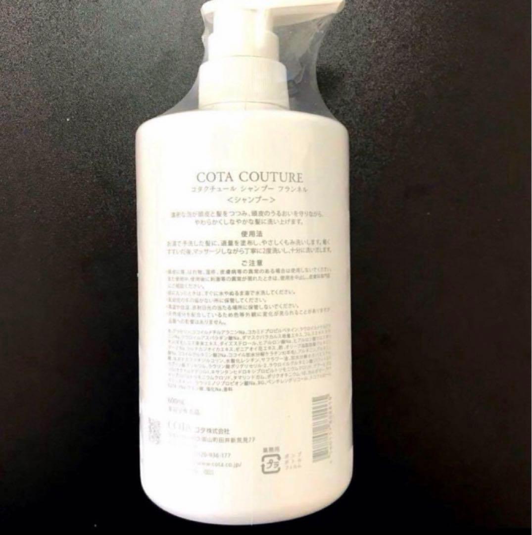 COTA コタクチュール フランネル シャンプー トリートメント ③