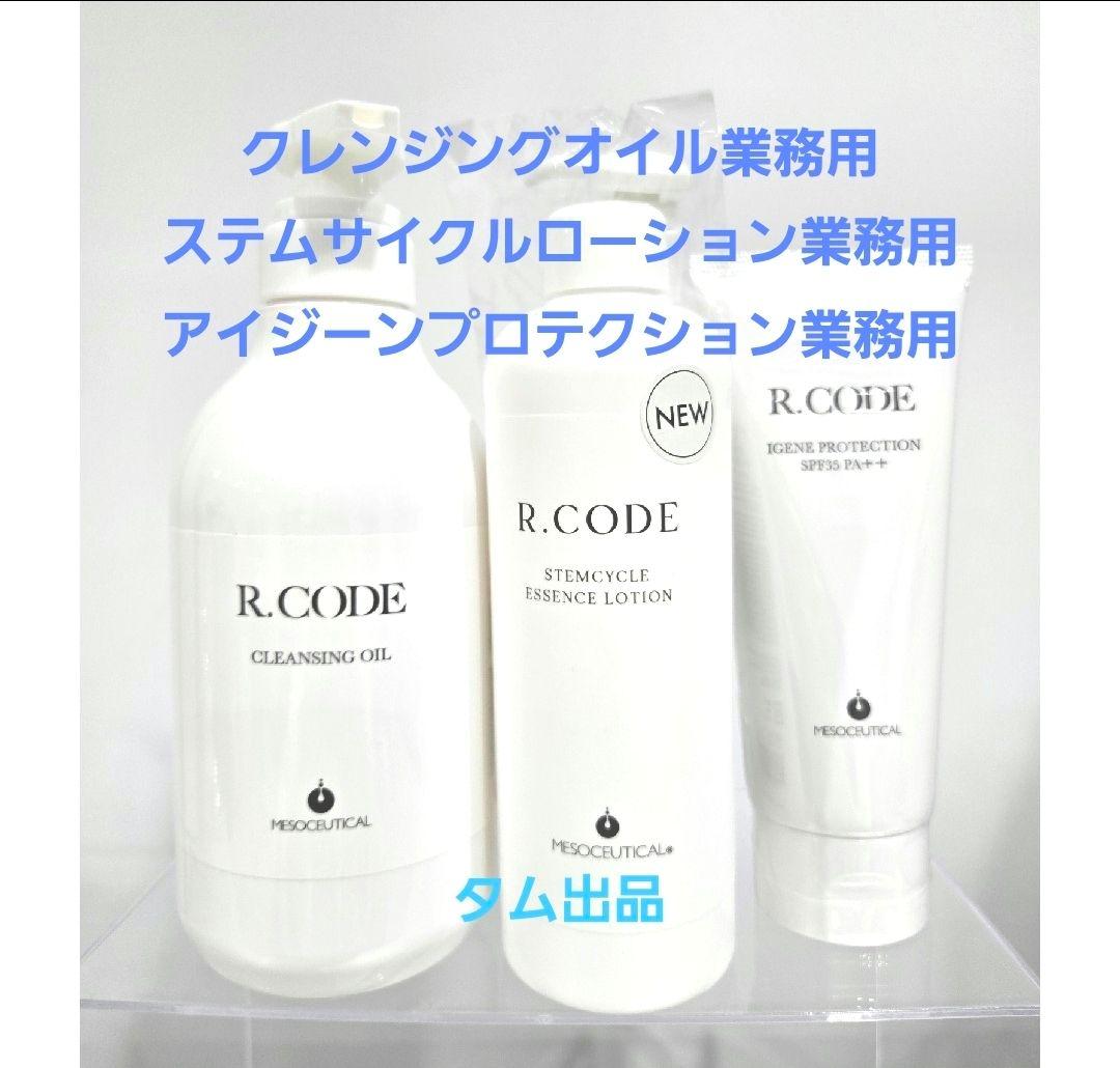 クレンジング&ステムサイクルローション&デイクリーム　R.CODE　アールコード