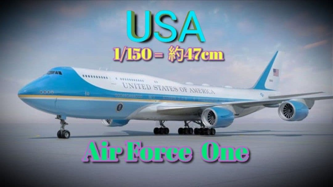 12/23 NEW ボーイング747 エアフォースワン約47cm