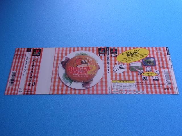 非売品　バーガーバーガー2　プレイステーション　PS　ダミージャケット　販促品
