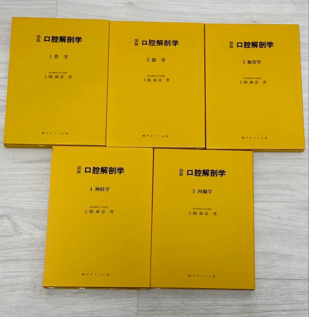 図説 口腔解剖学1-5巻セット 東京歯科大学元教授上條雍彦著 (株)アナトーム社