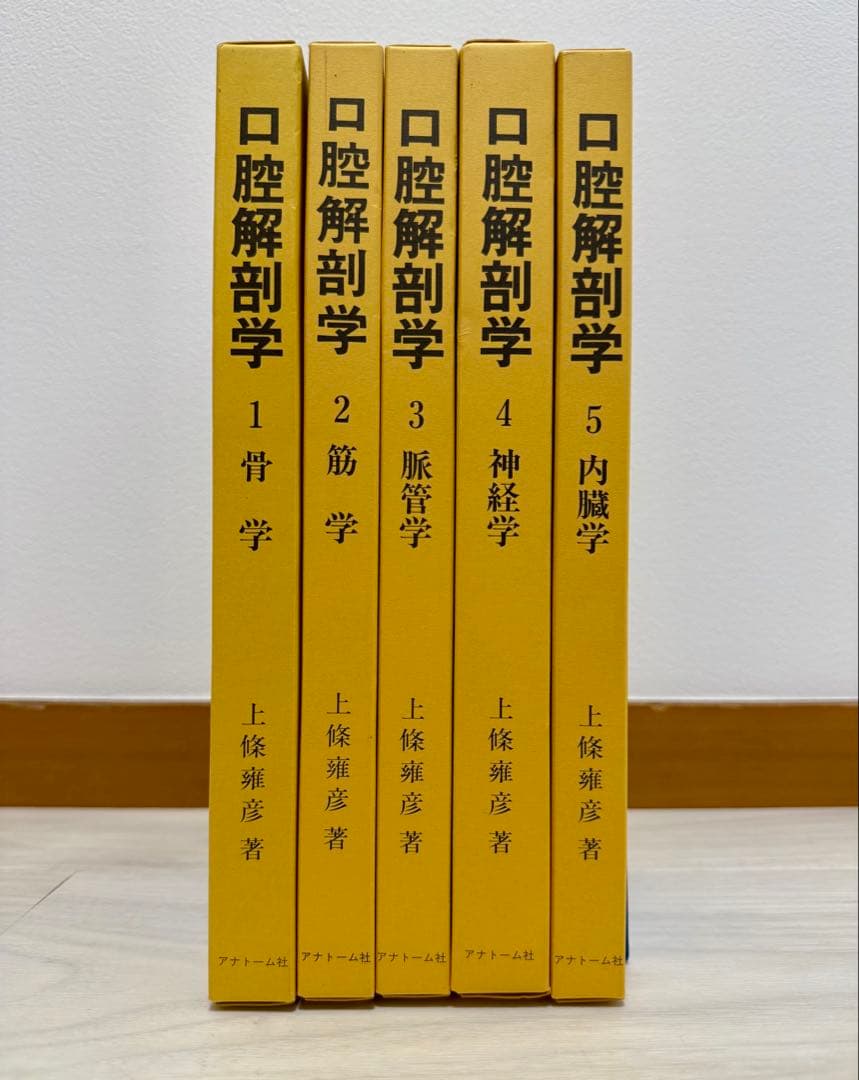 図説 口腔解剖学1-5巻セット 東京歯科大学元教授上條雍彦著 (株)アナトーム社