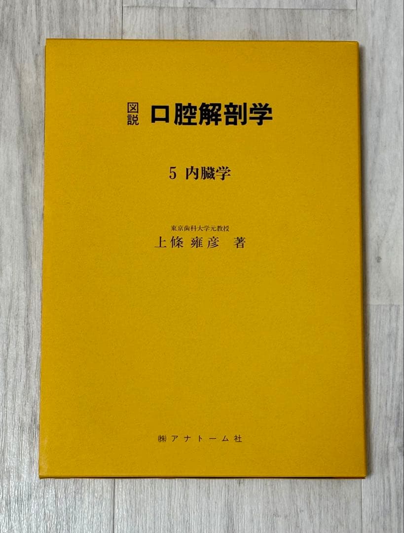 図説 口腔解剖学1-5巻セット 東京歯科大学元教授上條雍彦著 (株)アナトーム社