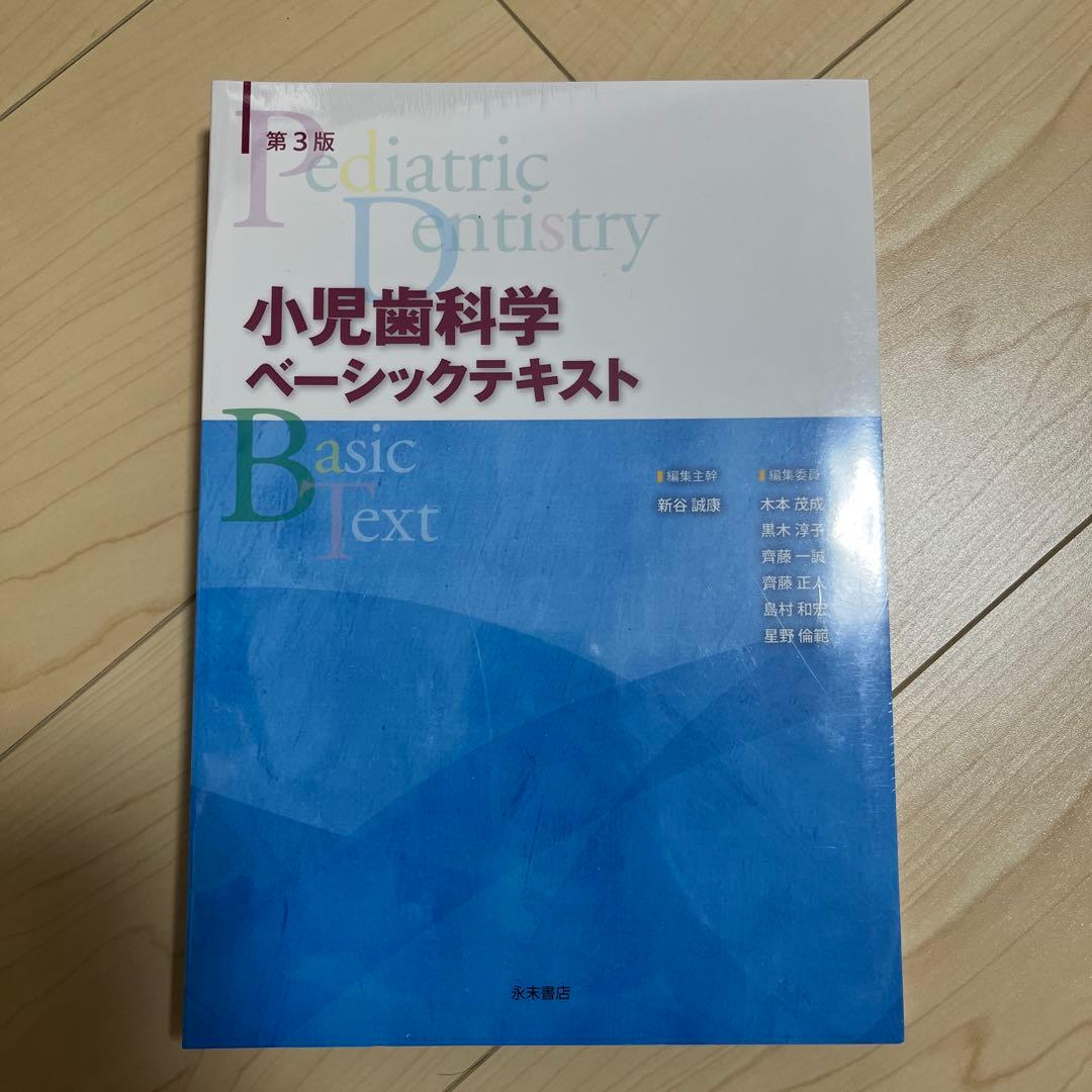 小児歯科学　ベーシックテキスト　クリニカルテキスト　第3版　新品セット