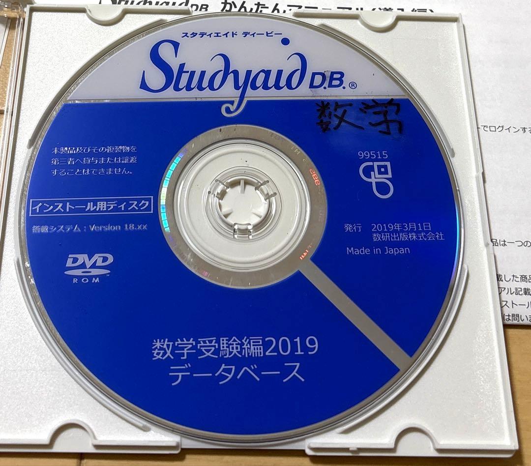 スタディエイド　数学受験編2019 データベース　数研出版　動作確認済