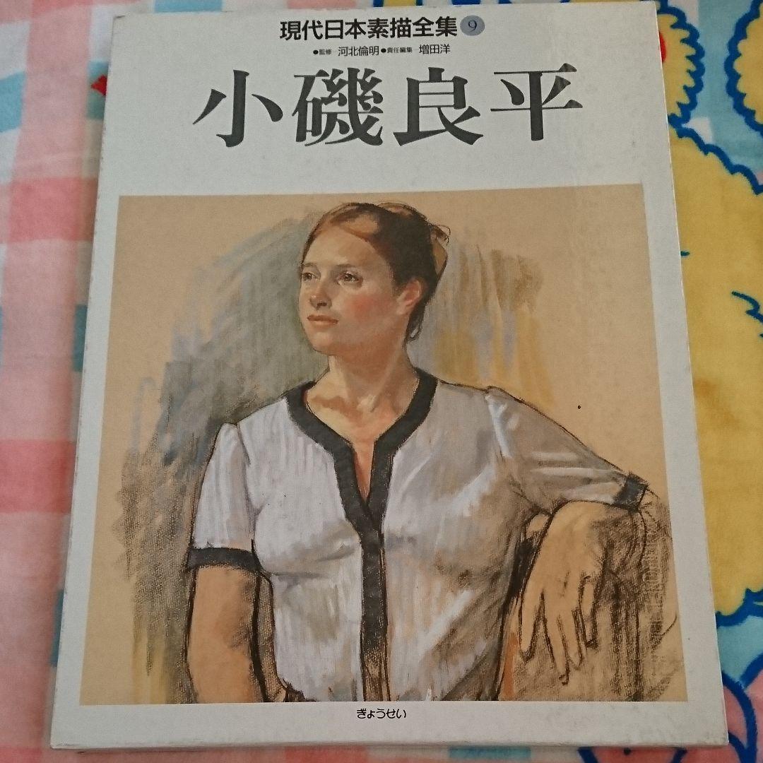 小磯良平 現代日本素材描全集 9