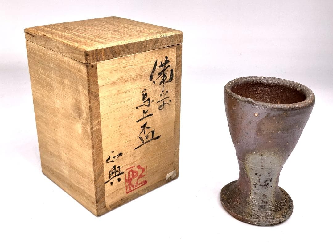 【 和仁正興（栄光）作 馬上杯 】　備前　共箱付　未使用　松坂屋共シール
