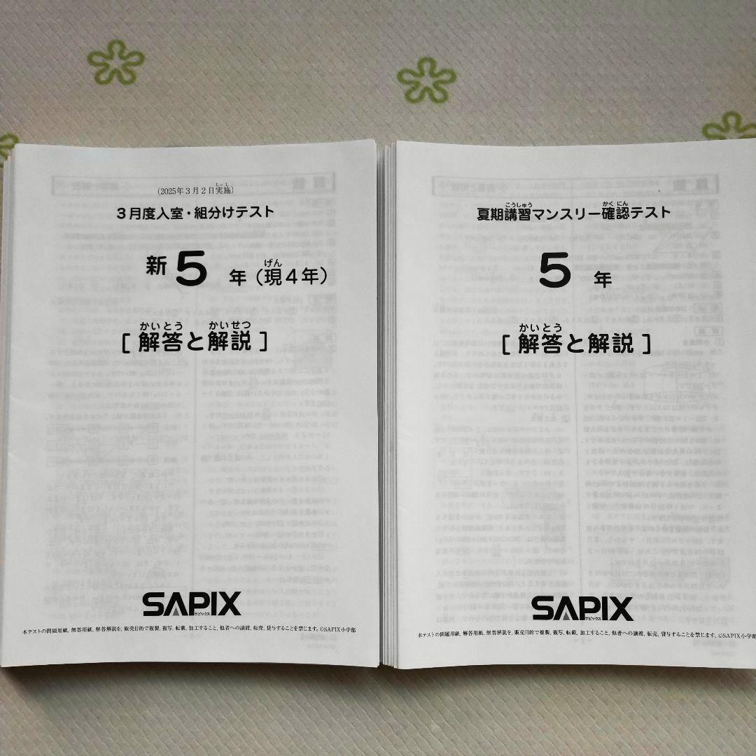 サピックス 2025年 新5年生　3月度組分けテスト　マンスリー確認 入室　小5