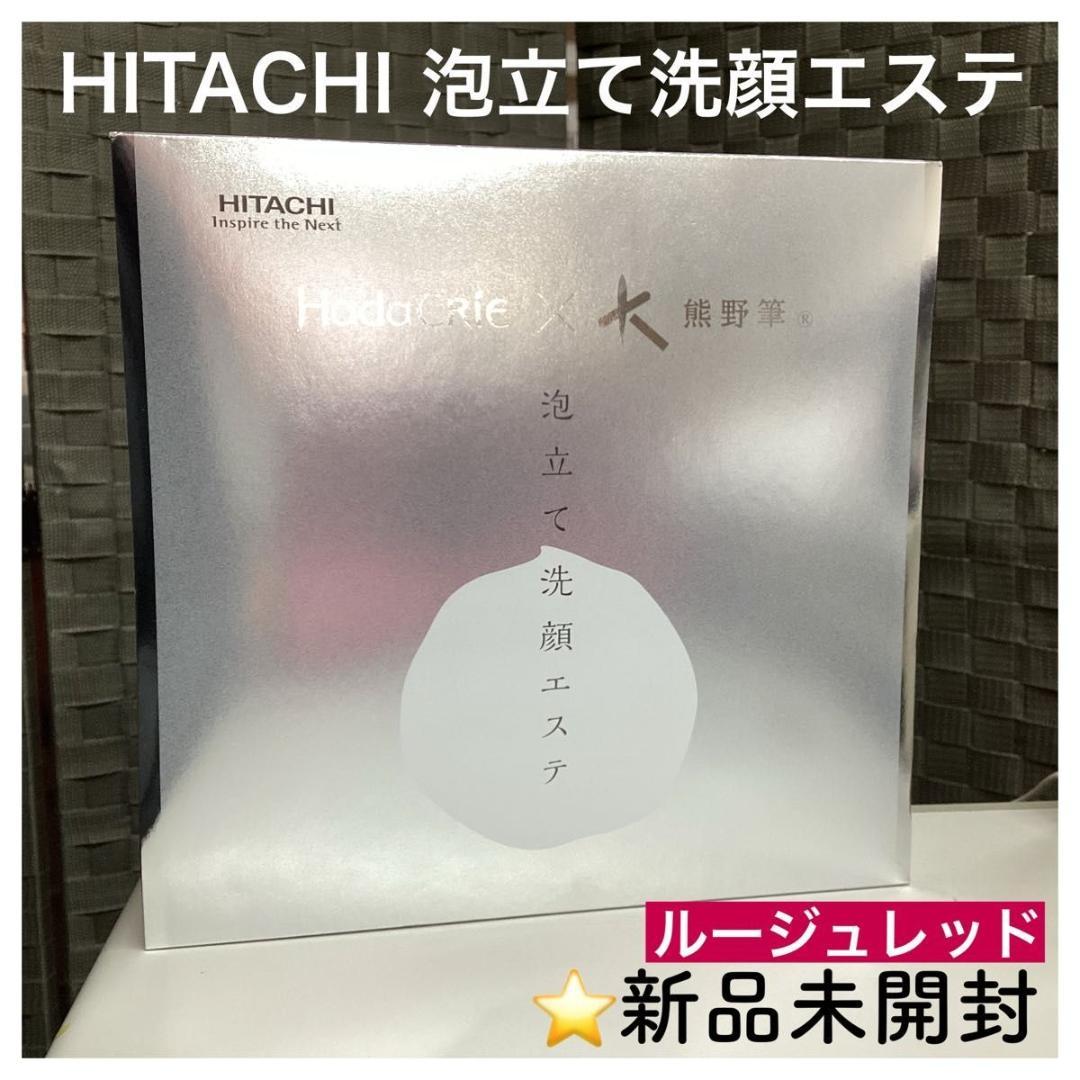 新品未開封 日立 洗顔 泡エステ 熊野筆 毛穴汚れ 美顔 ルージュレッド ブラシ