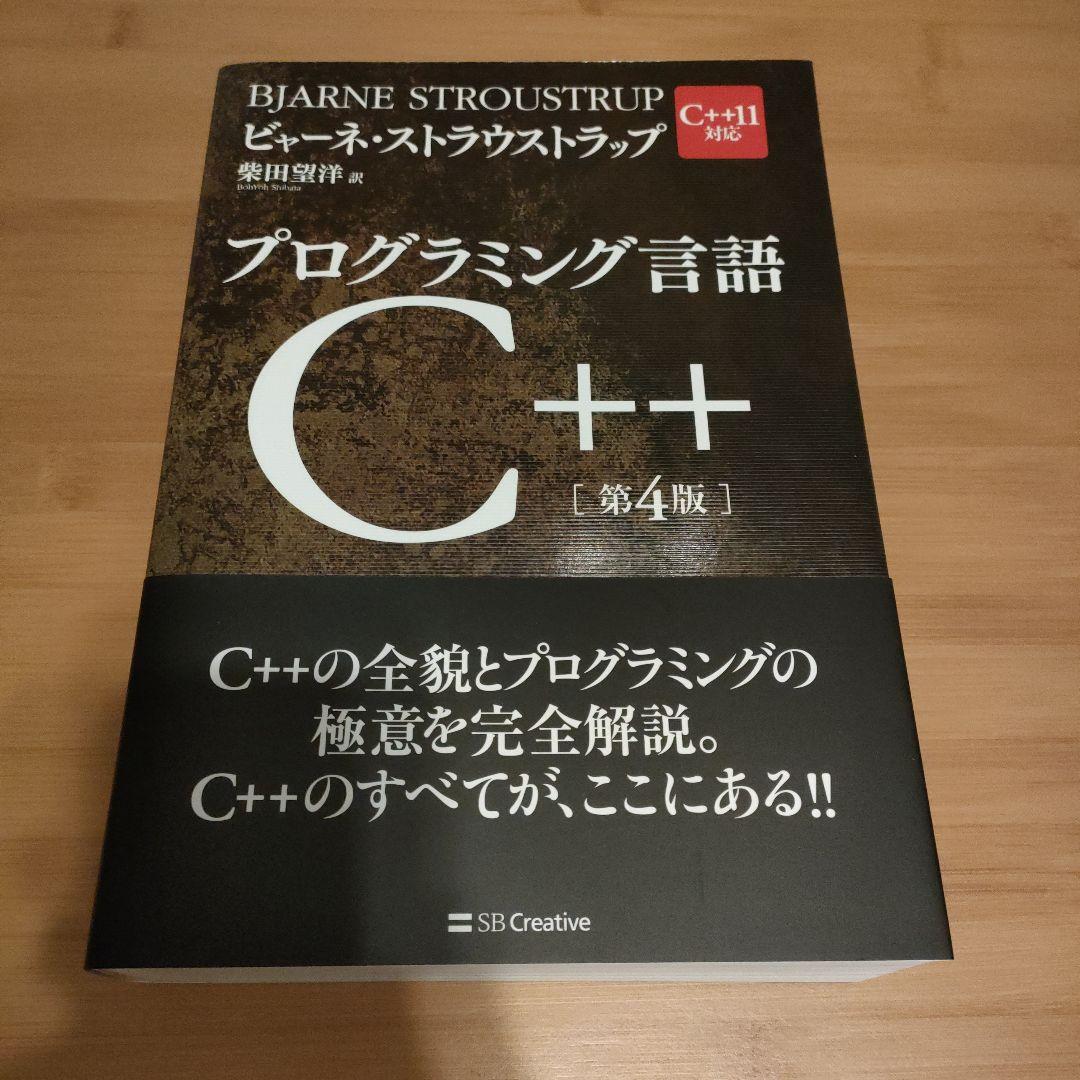 プログラミング言語C++