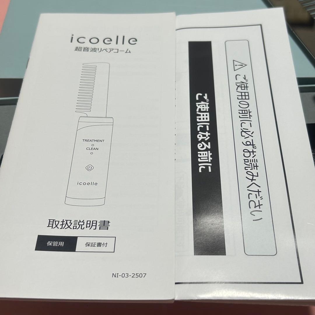 【美品❣️】イコエル 超音波リペアコーム