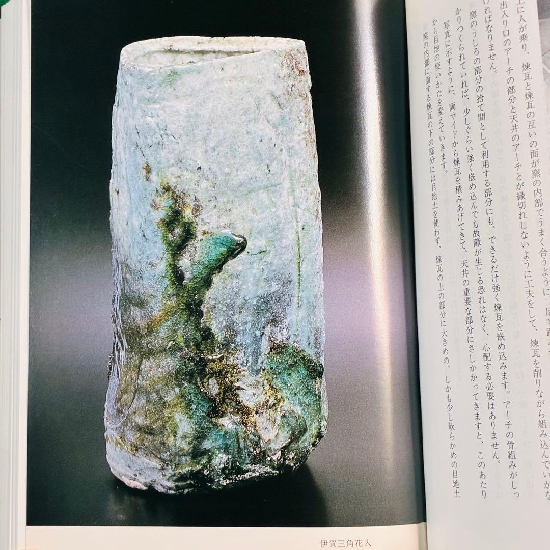 穴窯 築窯と焼成 古谷道生 理工学社