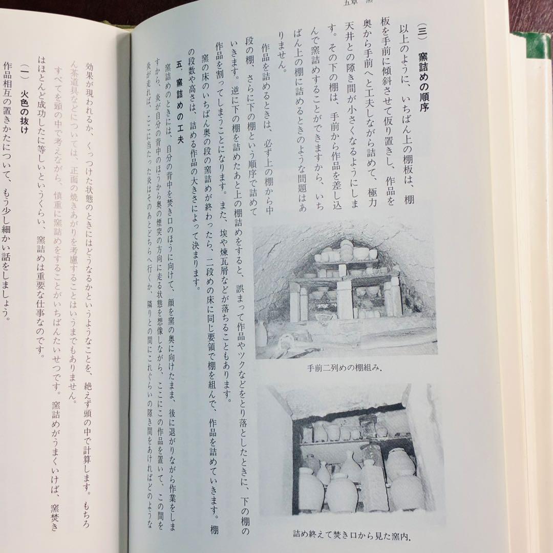 穴窯 築窯と焼成 古谷道生 理工学社