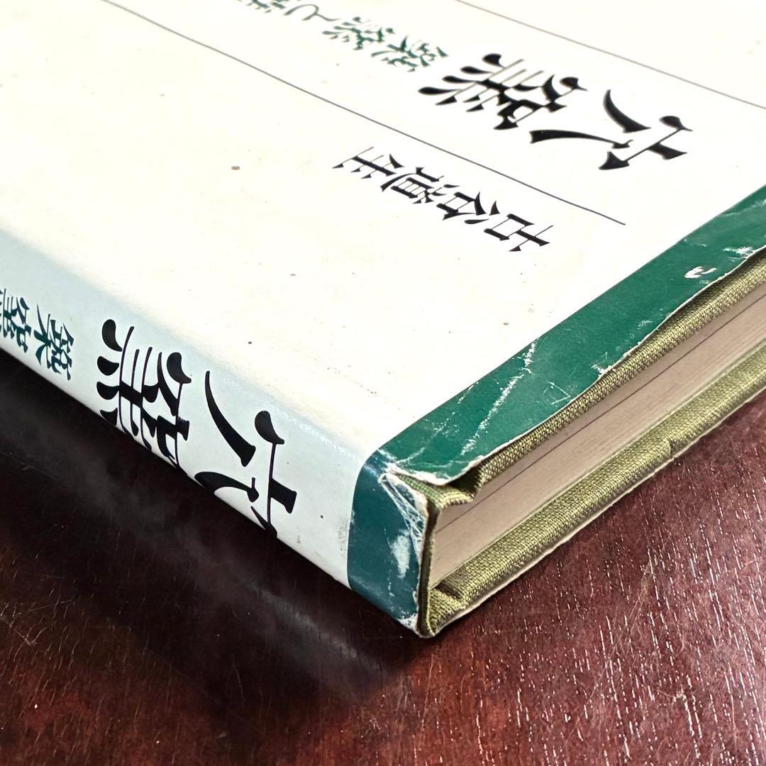 穴窯 築窯と焼成 古谷道生 理工学社