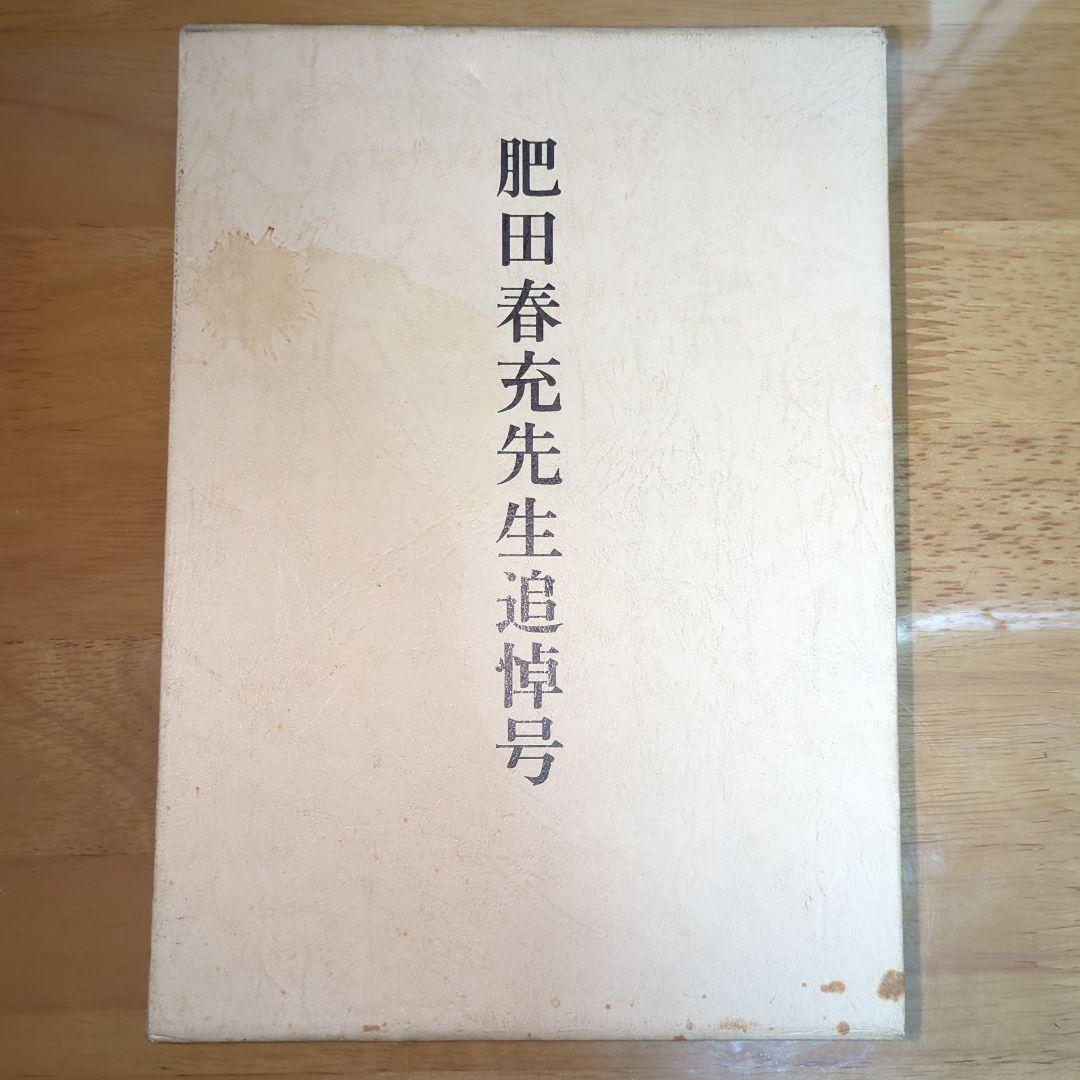 【希少】肥田春充先生追悼号 壮神社 肥田式強健術