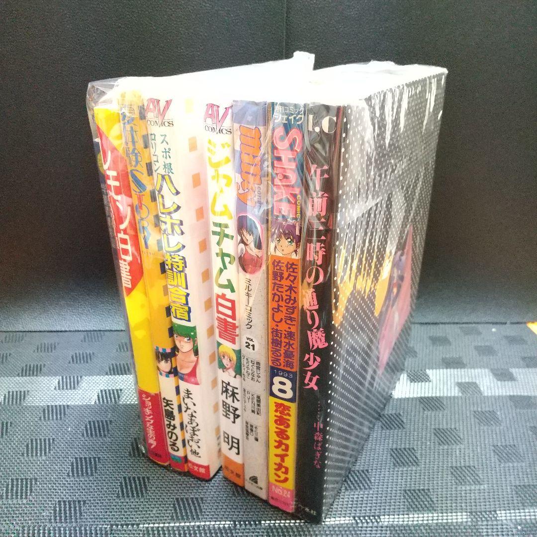 永田トマト 矢島みのる 雨宮じゅん 麻野明 夏体験STORY等8冊セット
