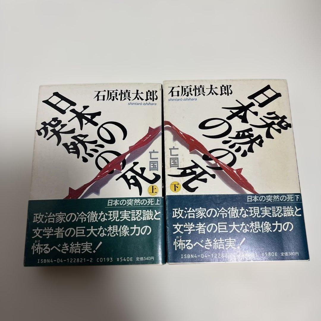 （初版）（帯付）（古書）日本の突然の死　石原慎太郎