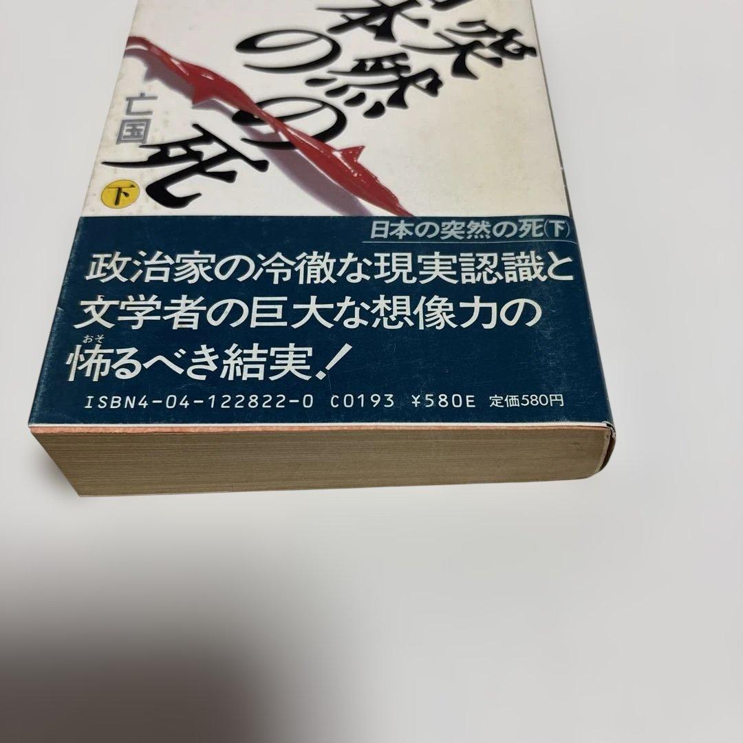 （初版）（帯付）（古書）日本の突然の死　石原慎太郎