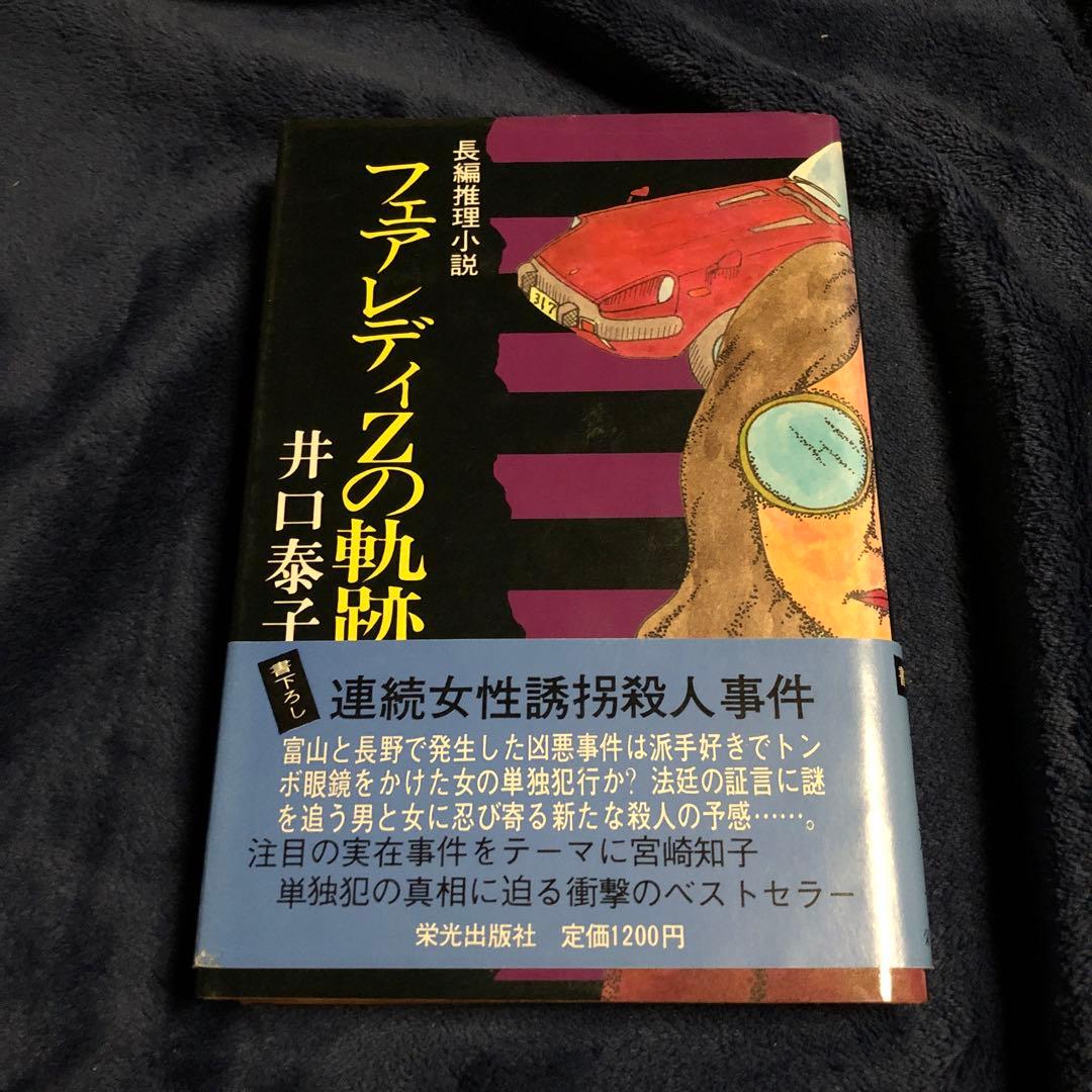 フェアレディZの軌跡　井口泰子　初版