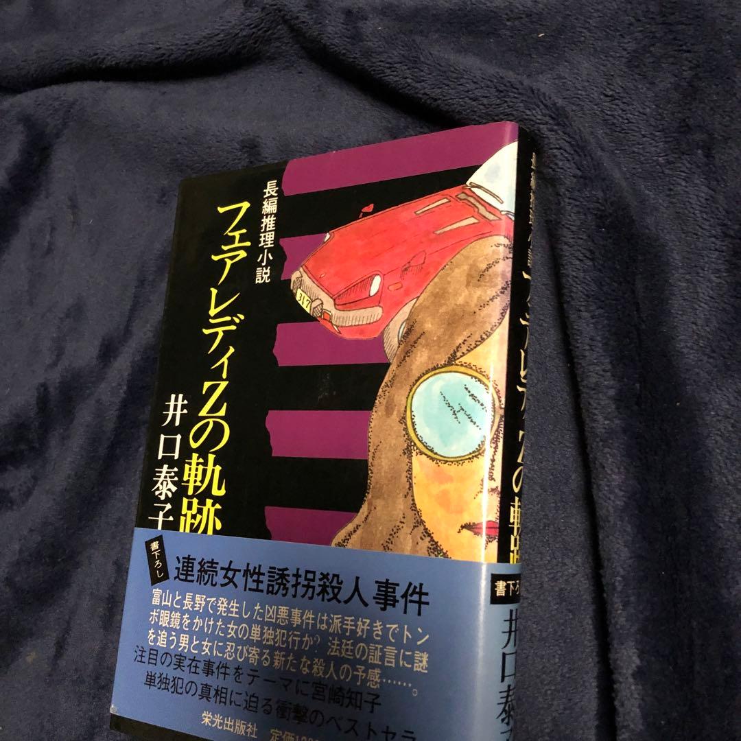 フェアレディZの軌跡　井口泰子　初版