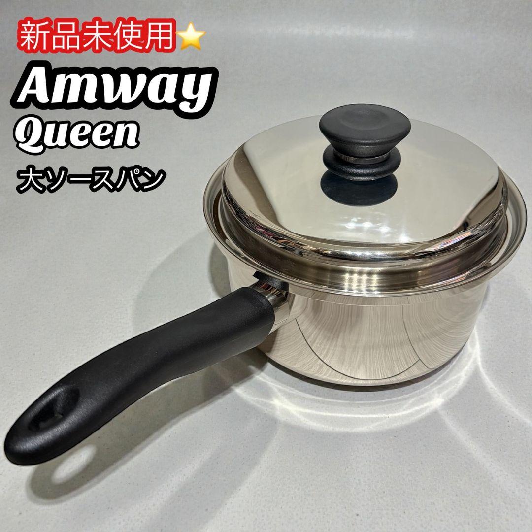 【新品未使用】Amway Queen 大ソースパン
