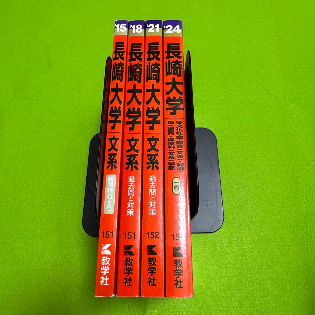 赤本　長崎大学　文系　2012年～2023年 9年分