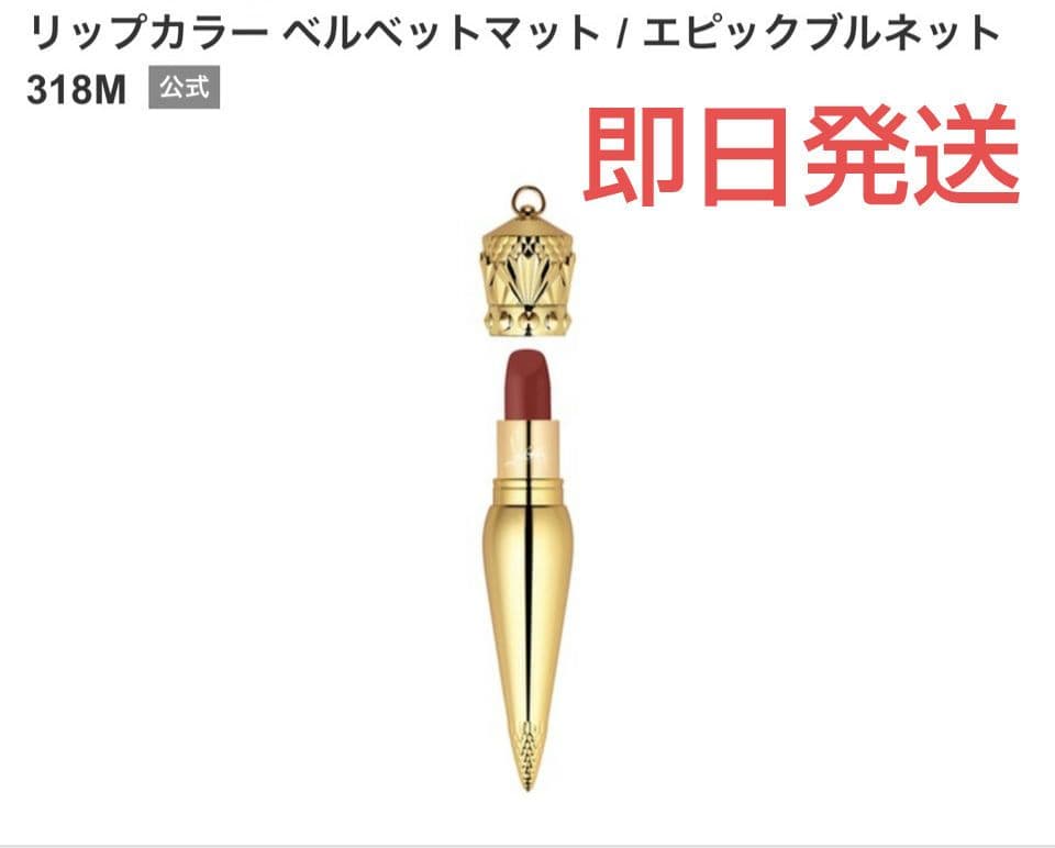 リップカラー ベルベットマットエピックブルネット 318M　新品未使用