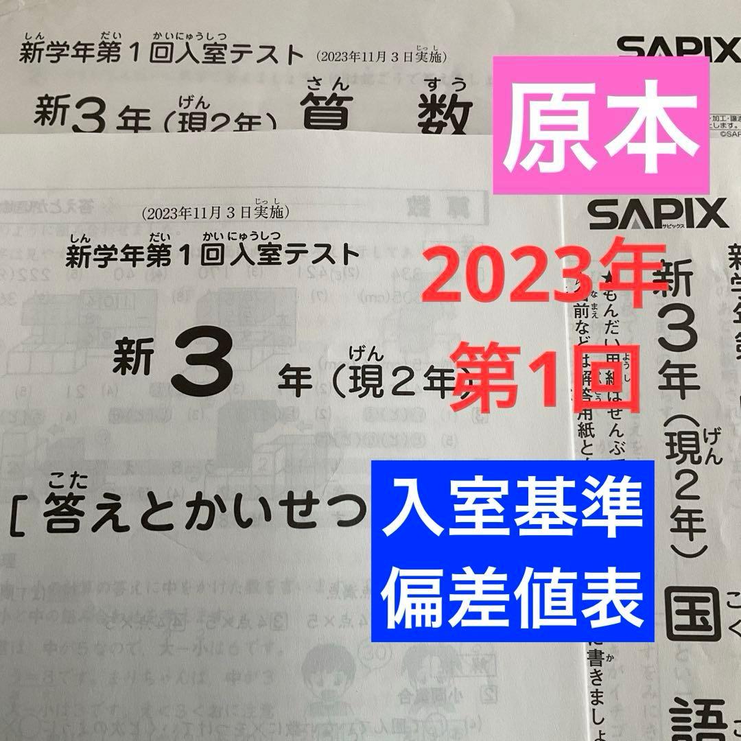 サピックス新3年新学年第1回入室テスト2023年　原本❗️