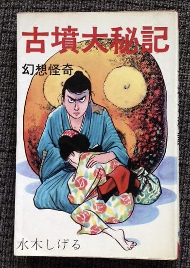 古墳大秘記　東考社　ホームランコミックス