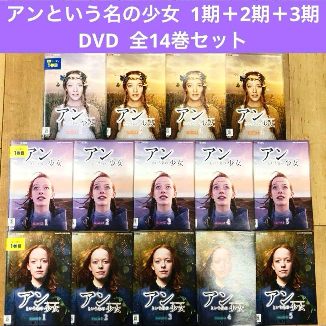 アンという名の少女　1期＋2期＋3期　全14巻セット　完結　DVD　匿名配送