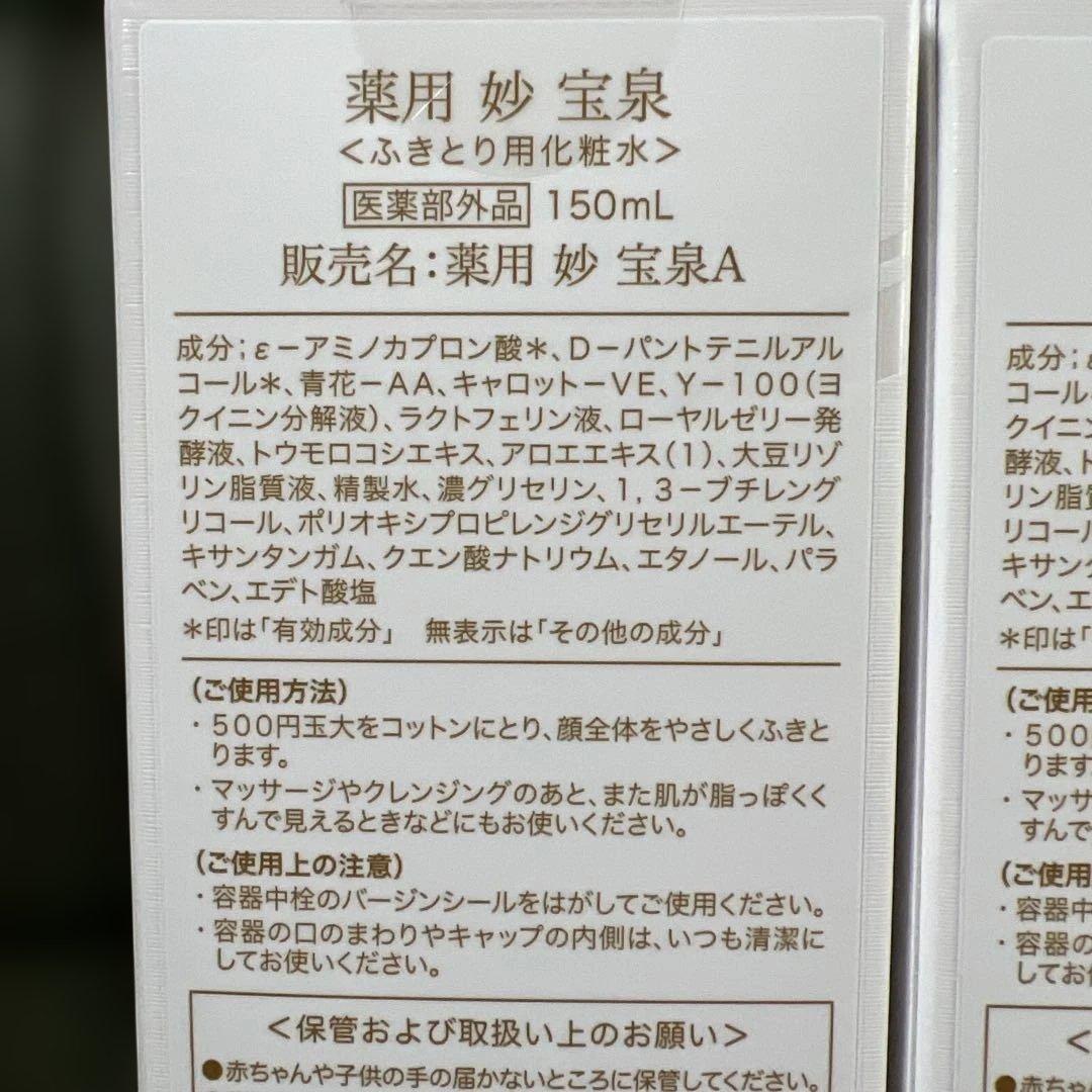 薬用 妙 宝泉A 150mL ふきとり用化粧水2本セット