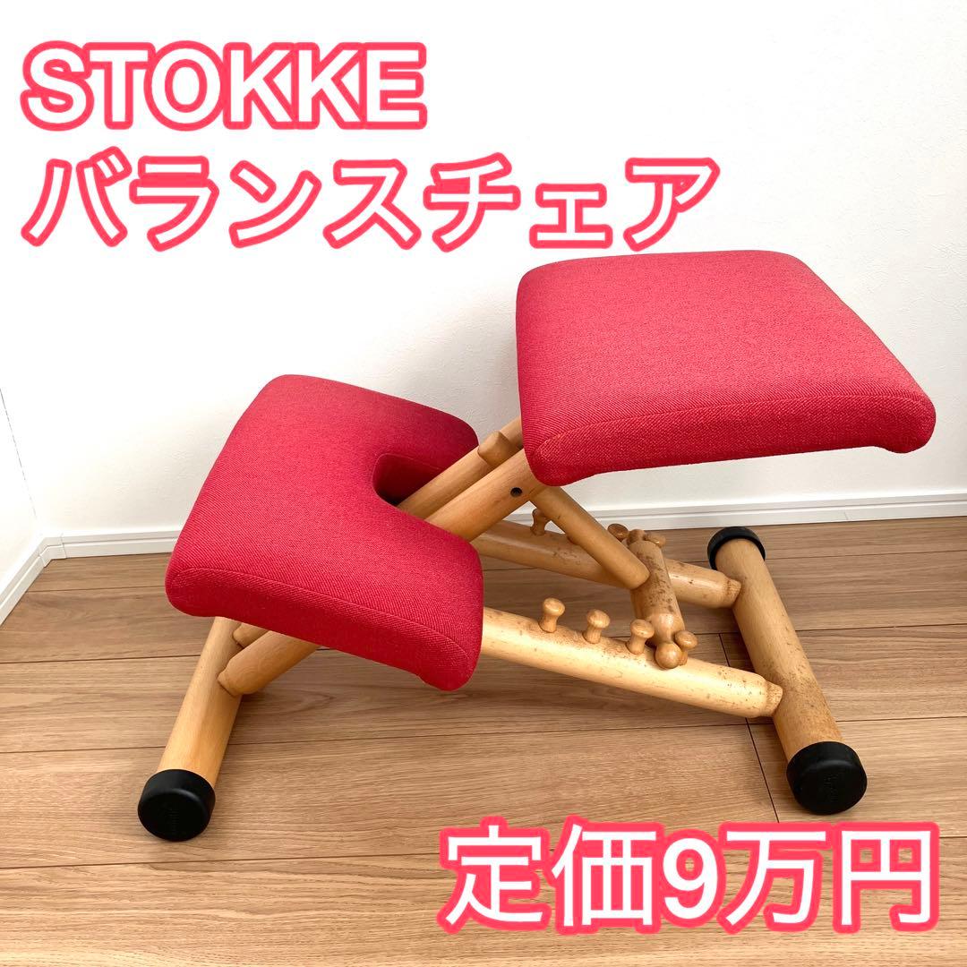 STOKKE マルチ バランスチェア 赤 VARIER MULTI ストッケ