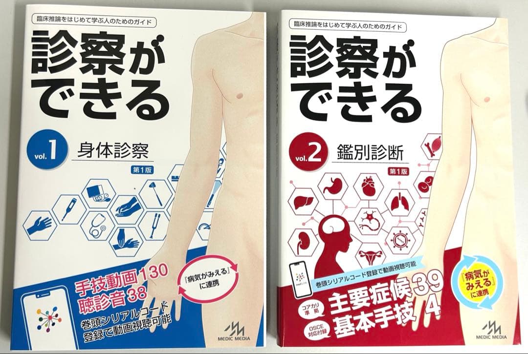 最安値【シリアル未使用】診察ができる vol.1 身体診察 vol.2鑑別診断