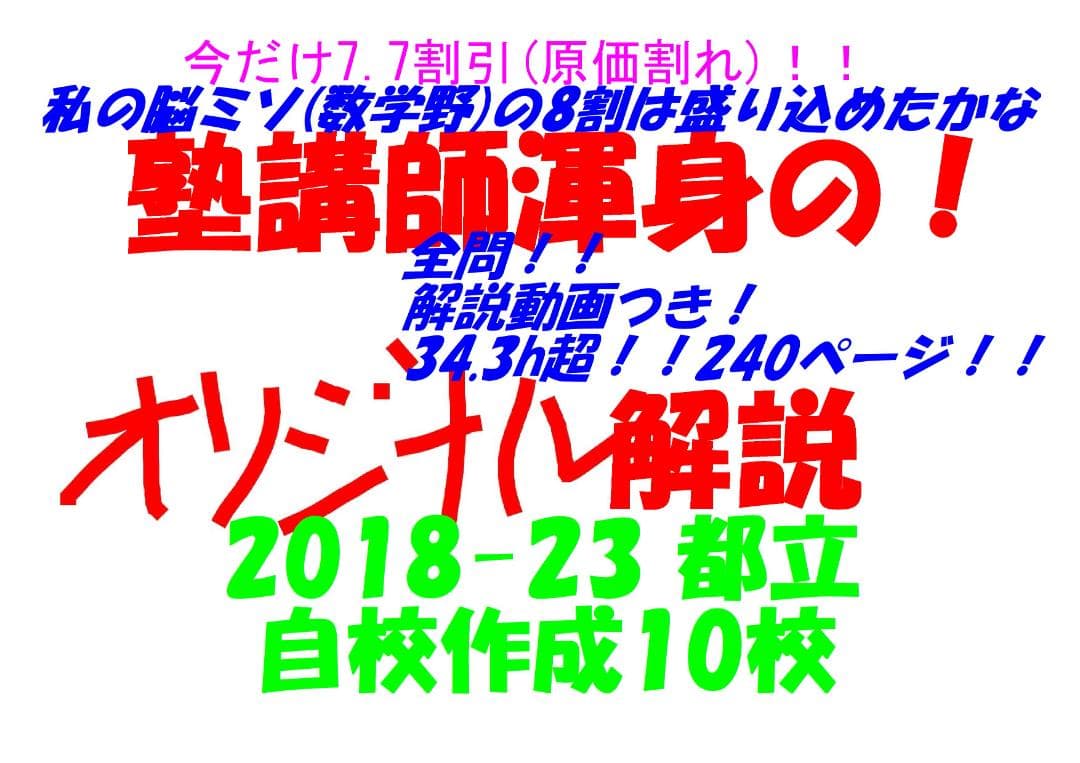 塾講師オリジナル数学解説自校作成10校(解説動画付)2018-23高校入試過去問