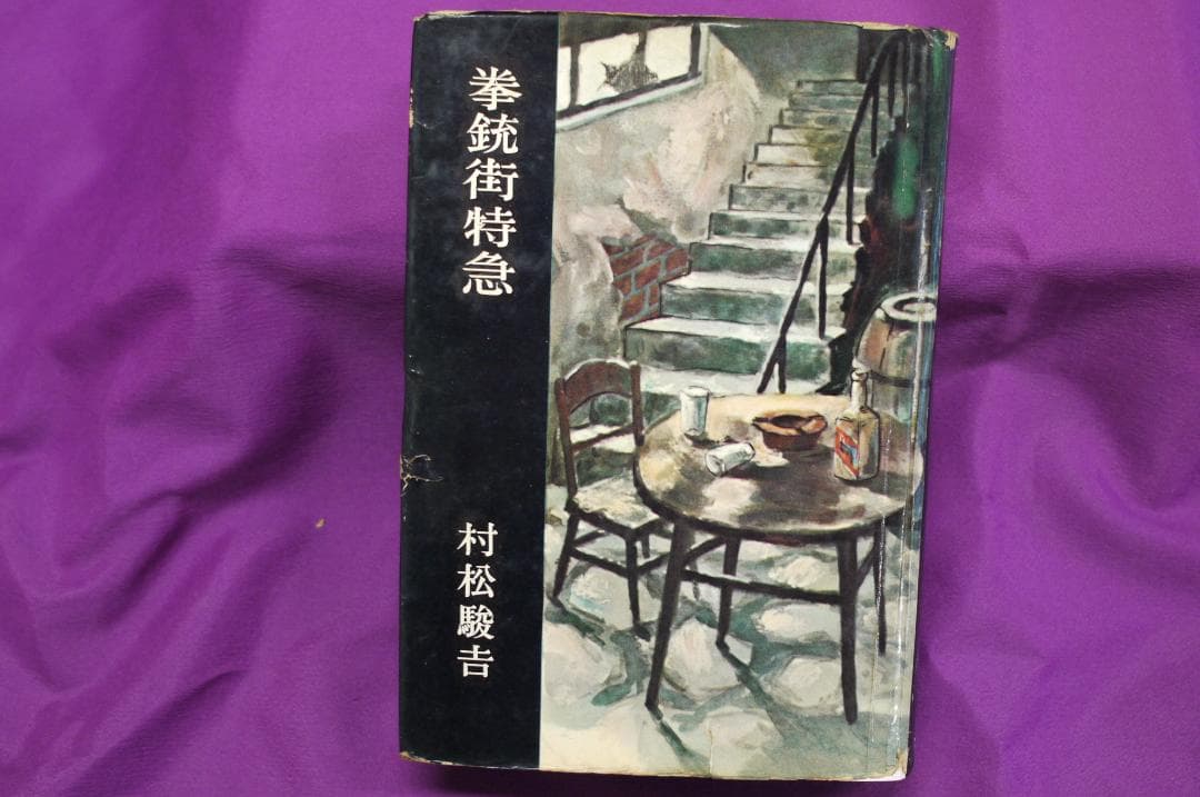 村松駿吉「拳銃街特急 」　昭和３３年