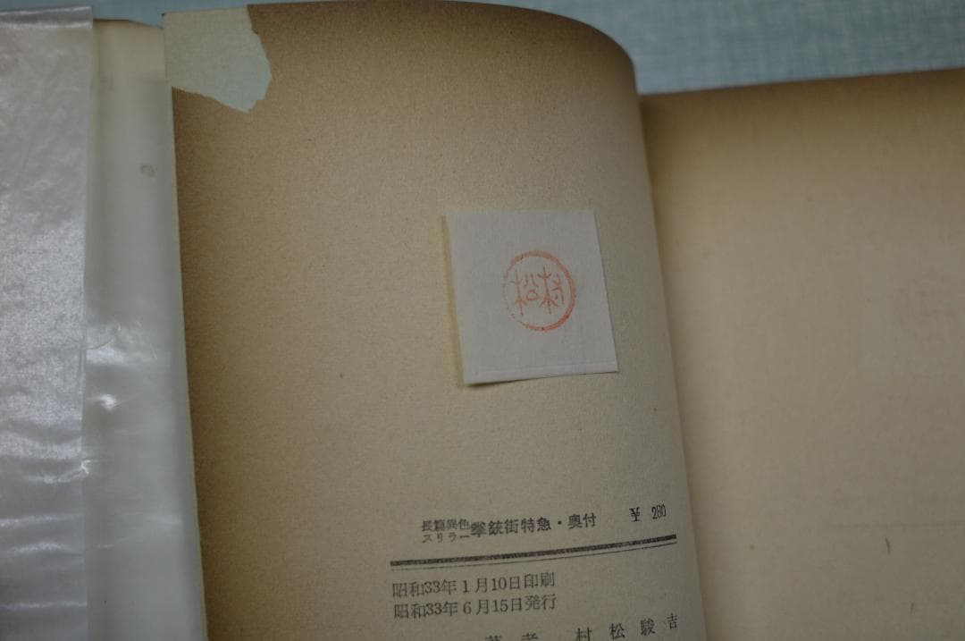 村松駿吉「拳銃街特急 」　昭和３３年