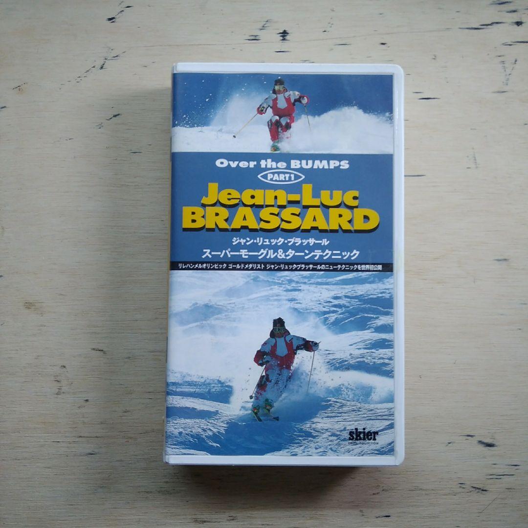 ジャン・リュック・ブラッサール　スーパーモーグル&ターンテクニック　VHS