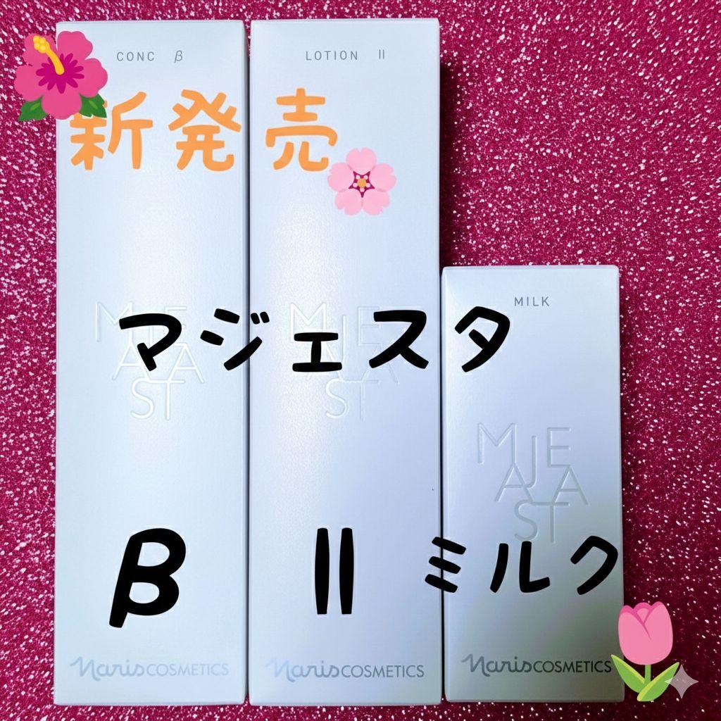 新発売★ナリス化粧品　マジェスタ　コンクβ★ローションll★ミルク　３点セット