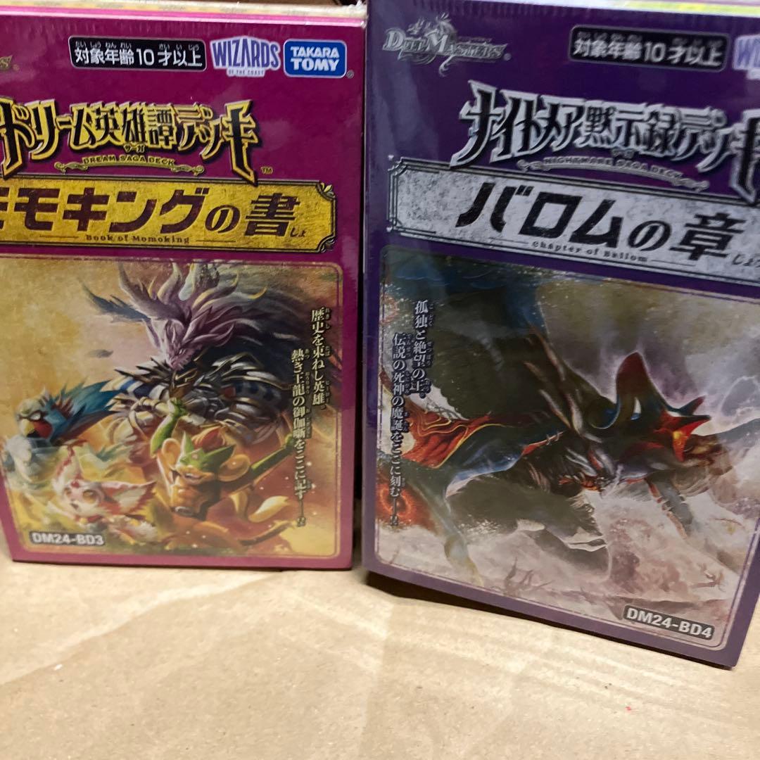 ナイトメア黙示録　バロムの章　ドリーム英雄譚　モモキングの書　デュエルマスターズ