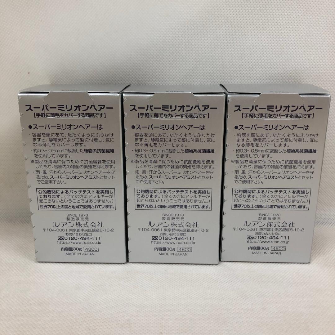 ルアン 3個セット スーパーミリオンヘアー 30g No.3 ライトブラウン