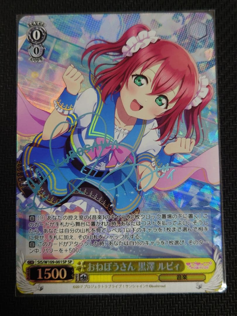 おねぼうさん 黒澤 ルビィ SP W109-001 箔押しサイン　ヴァイス