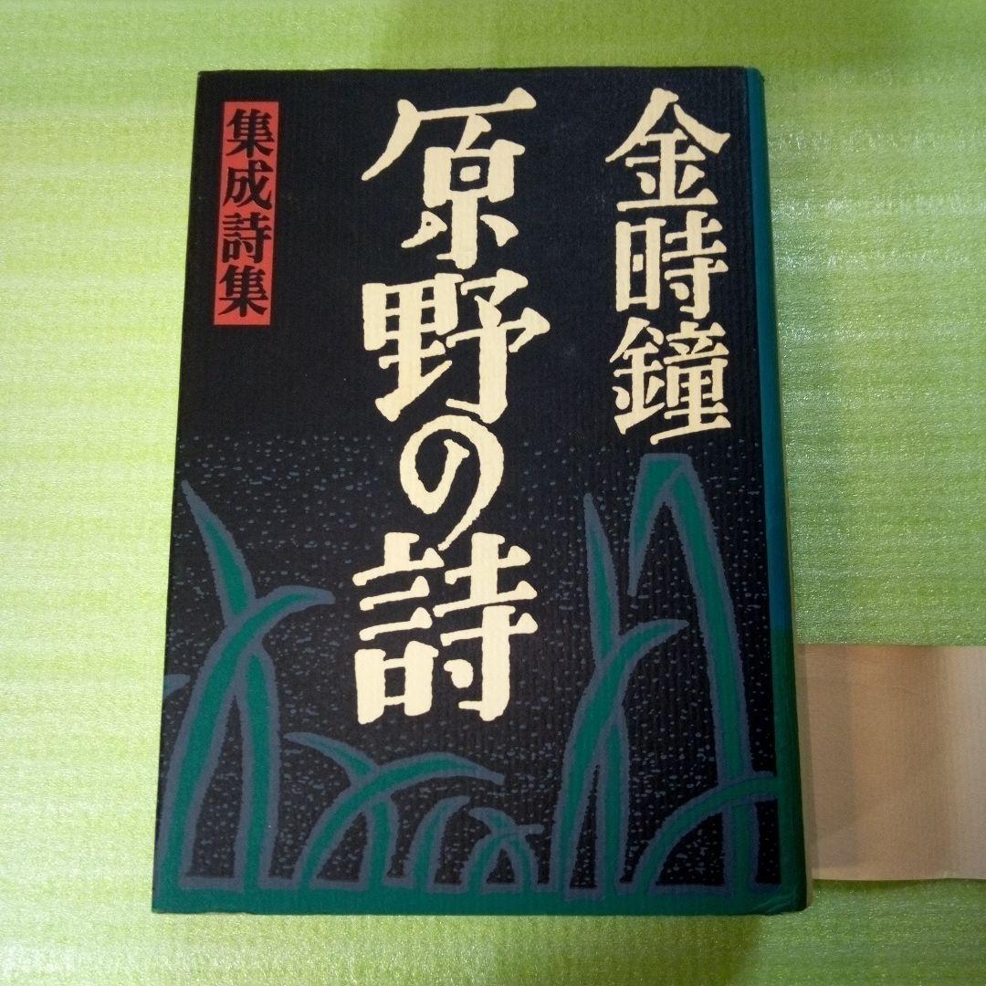 原野の詩　1955～1988　集成詩集　金時鐘　1991年11月20日第一刷発行