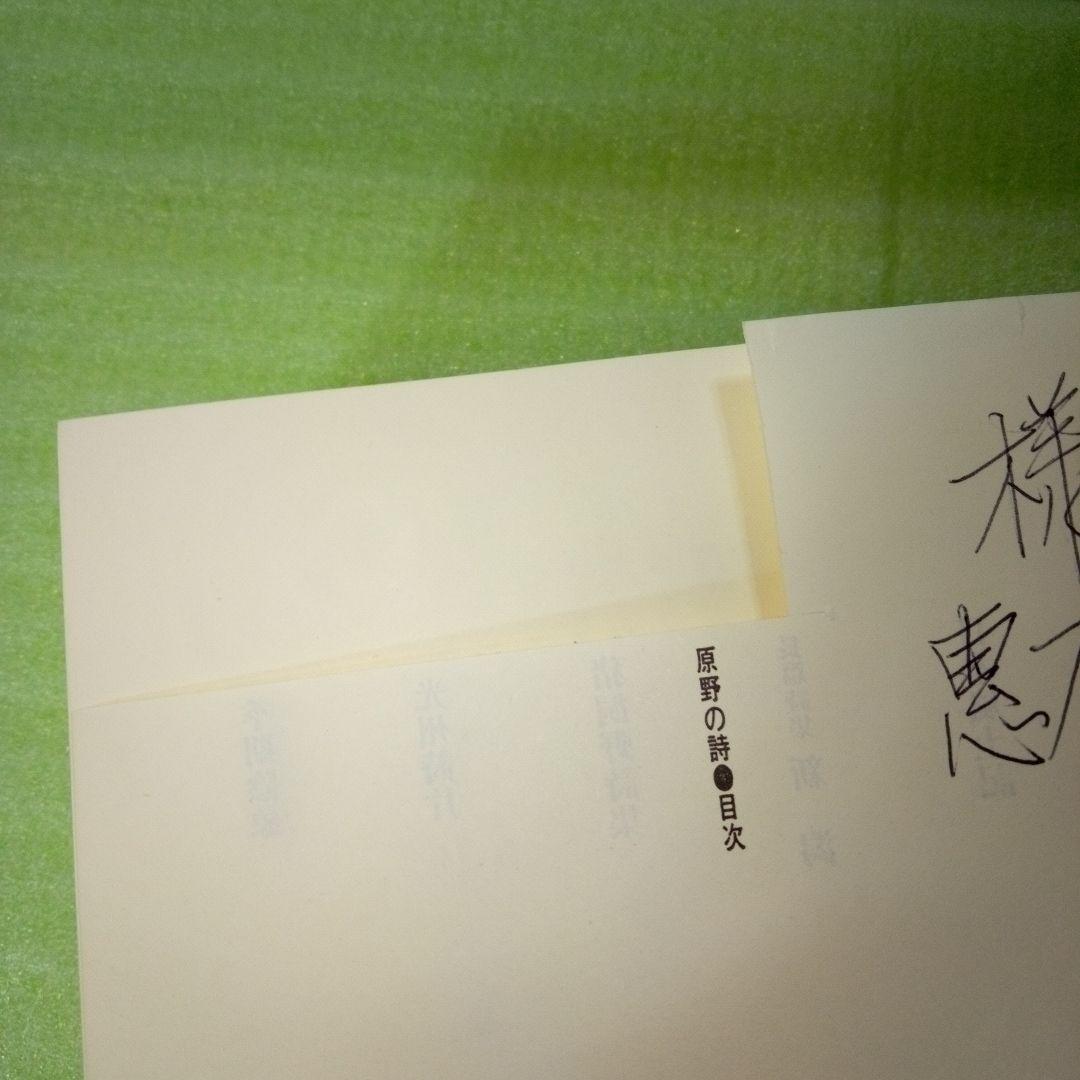 原野の詩　1955～1988　集成詩集　金時鐘　1991年11月20日第一刷発行