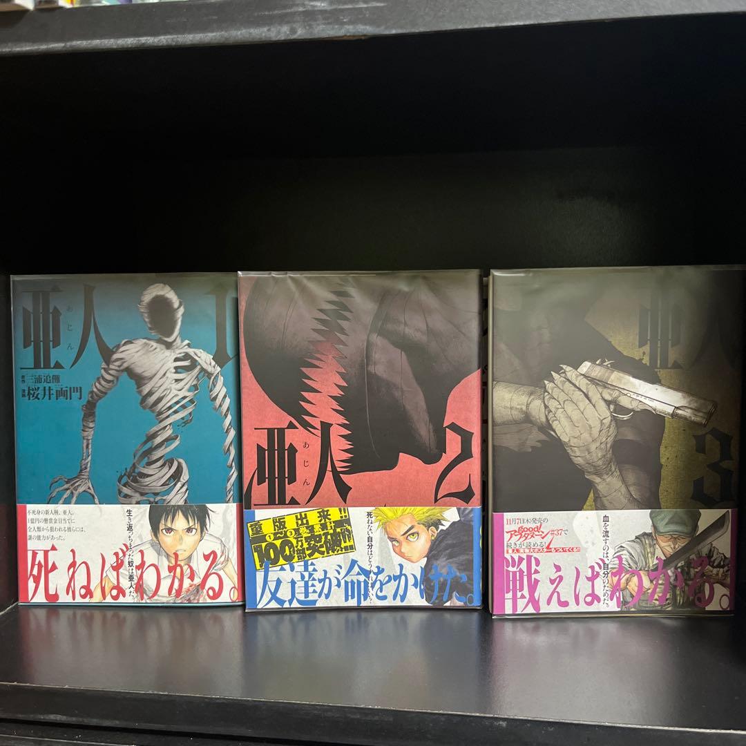 【帯付き多数！】亜人　全巻初版セット