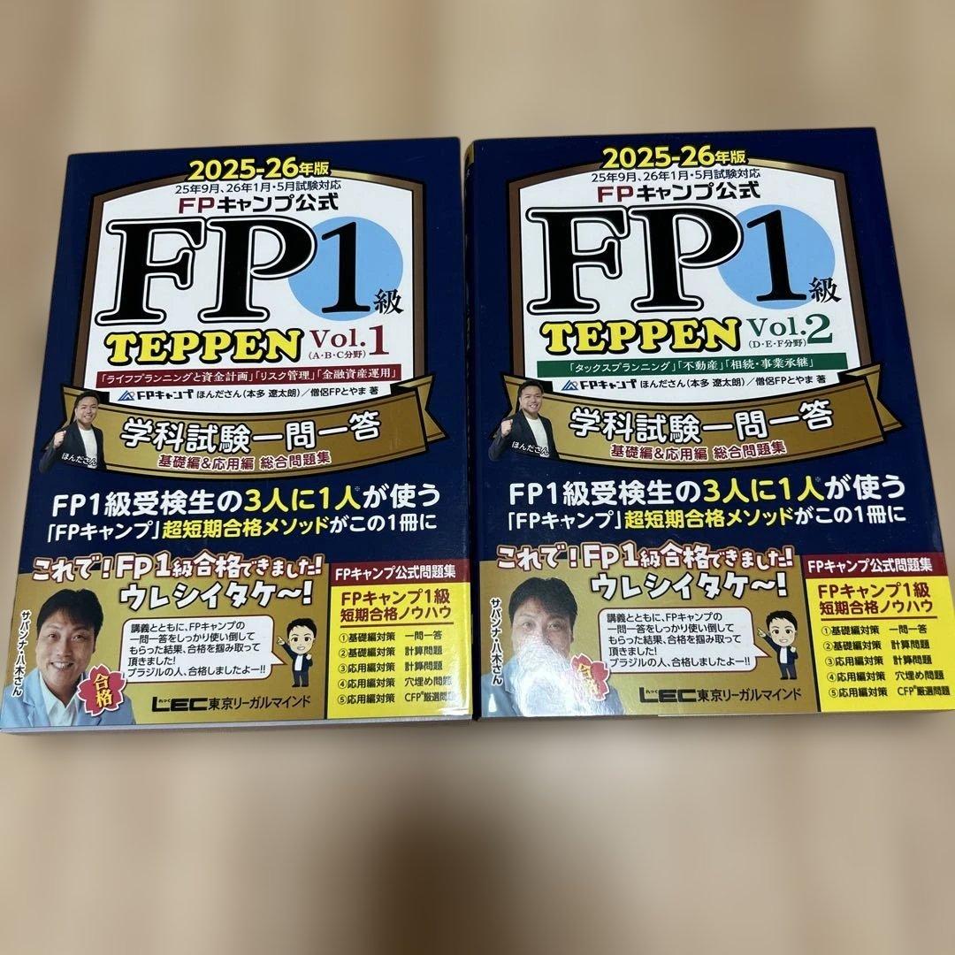 【最新版】FPキャンプ公式 FP1級 TEPPEN Vol1&2セット