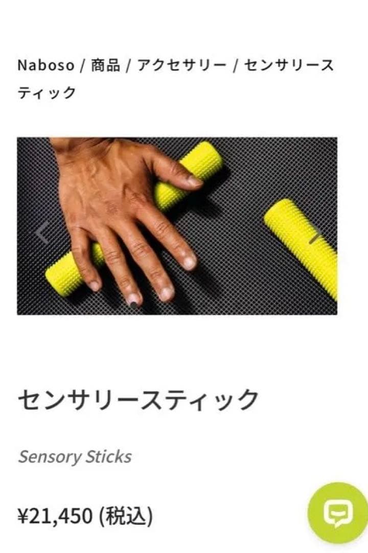 NABOSO Sensory Sticks 2本セット