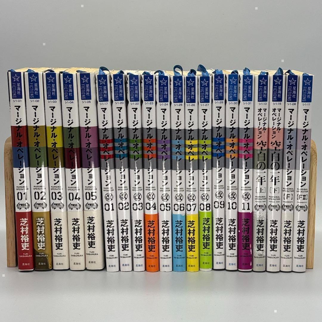 マージナルオペレーションシリーズ 20冊セット