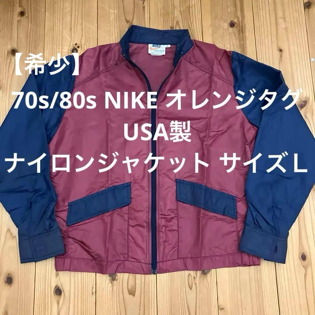 70s/80s NIKE ナイロンジャケット オレンジタグ サイズＬ　USA製